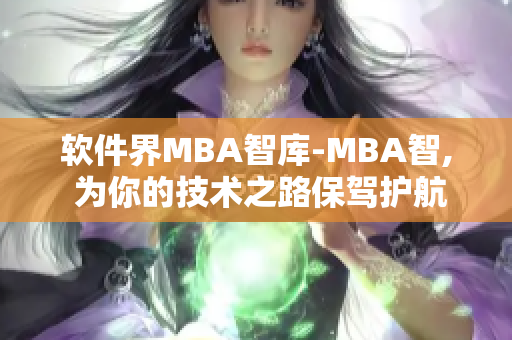 软件界MBA智库-MBA智, 为你的技术之路保驾护航