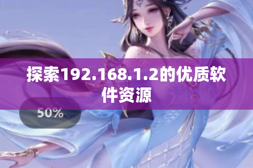 探索192.168.1.2的优质软件资源