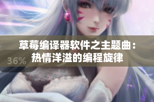 草莓编译器软件之主题曲：热情洋溢的编程旋律