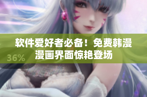 软件爱好者必备！免费韩漫漫画界面惊艳登场