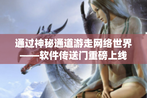 通过神秘通道游走网络世界——软件传送门重磅上线