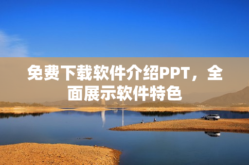 免费下载软件介绍PPT，全面展示软件特色