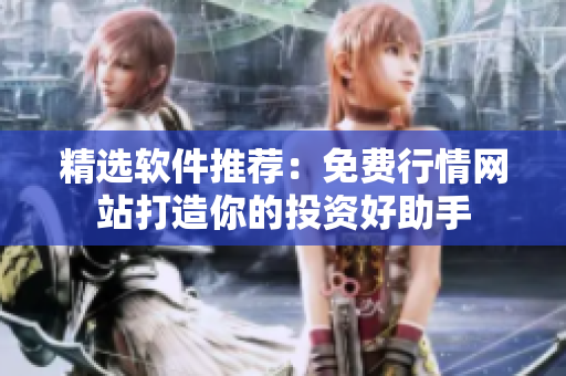 精选软件推荐：免费行情网站打造你的投资好助手