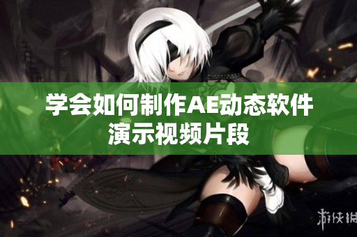 学会如何制作AE动态软件演示视频片段