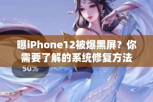 曝iPhone12被爆黑屏？你需要了解的系统修复方法