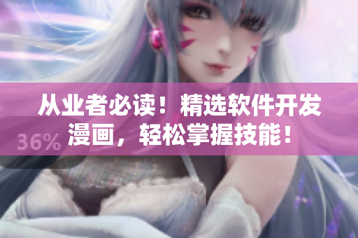 从业者必读！精选软件开发漫画，轻松掌握技能！