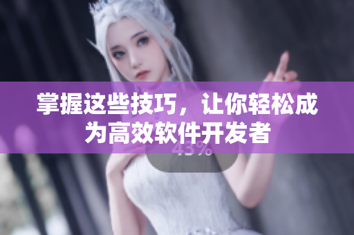 掌握这些技巧，让你轻松成为高效软件开发者