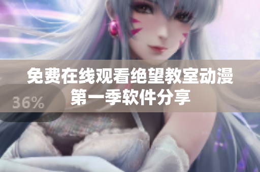 免费在线观看绝望教室动漫第一季软件分享