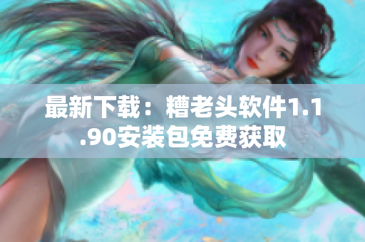 最新下载：糟老头软件1.1.90安装包免费获取
