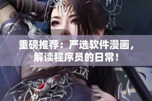 重磅推荐：严选软件漫画，解读程序员的日常！