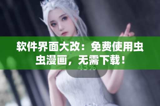 软件界面大改：免费使用虫虫漫画，无需下载！