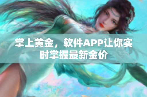 掌上黄金，软件APP让你实时掌握最新金价
