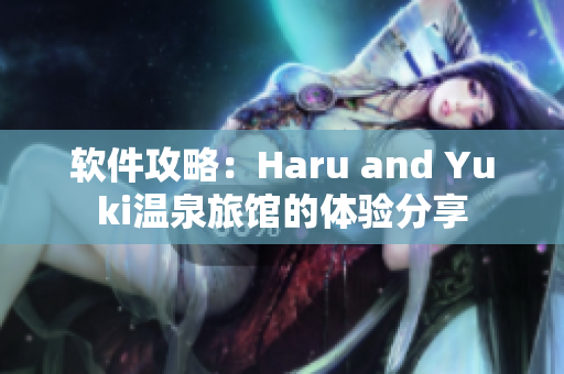 软件攻略：Haru and Yuki温泉旅馆的体验分享