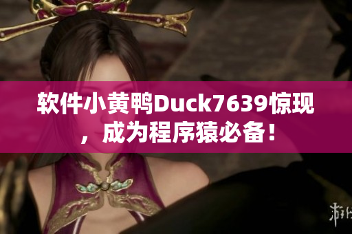 软件小黄鸭Duck7639惊现，成为程序猿必备！