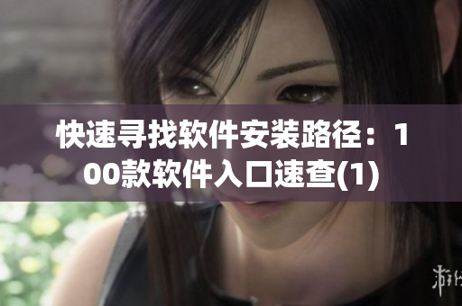 快速寻找软件安装路径：100款软件入口速查(1)