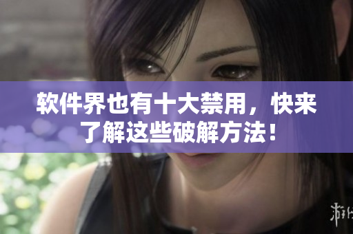 软件界也有十大禁用，快来了解这些破解方法！