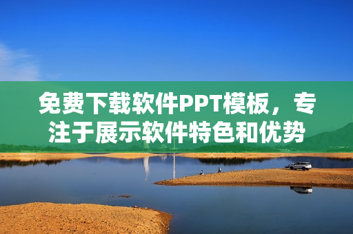 免费下载软件PPT模板，专注于展示软件特色和优势