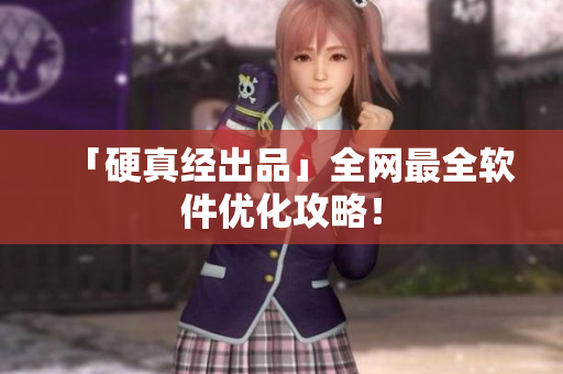 「硬真经出品」全网最全软件优化攻略！