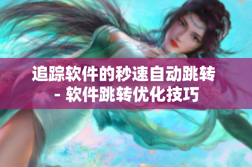 追踪软件的秒速自动跳转 - 软件跳转优化技巧