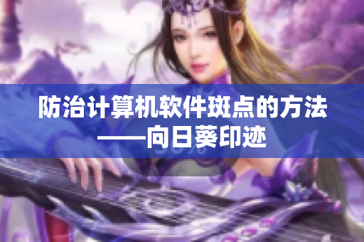 防治计算机软件斑点的方法——向日葵印迹