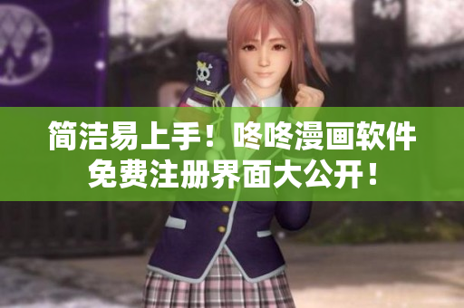 简洁易上手！咚咚漫画软件免费注册界面大公开！