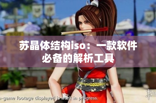 苏晶体结构iso：一款软件必备的解析工具