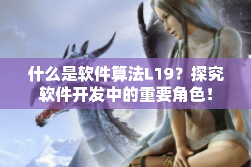 什么是软件算法L19？探究软件开发中的重要角色！