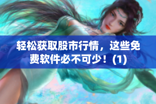 轻松获取股市行情，这些免费软件必不可少！(1)