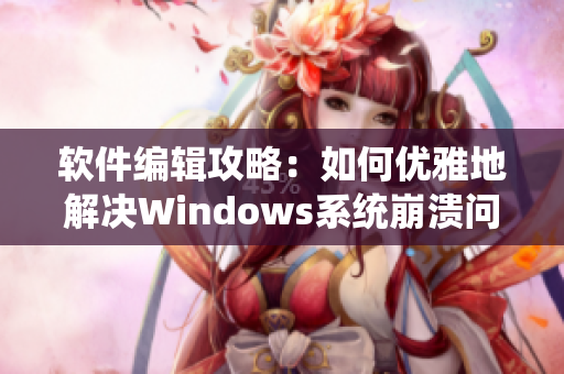 软件编辑攻略：如何优雅地解决Windows系统崩溃问题