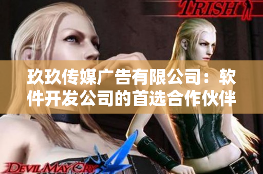 玖玖传媒广告有限公司：软件开发公司的首选合作伙伴