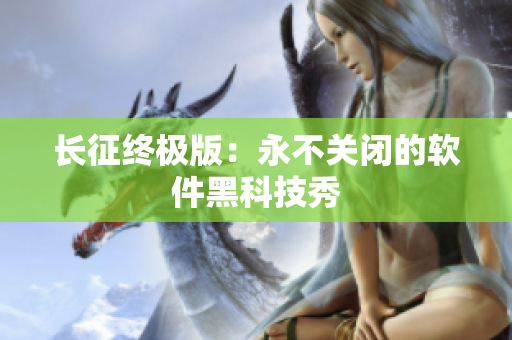 长征终极版：永不关闭的软件黑科技秀