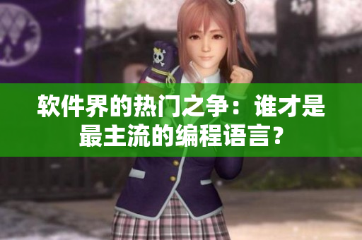 软件界的热门之争：谁才是最主流的编程语言？