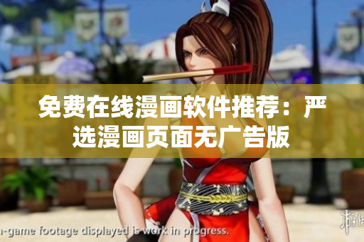免费在线漫画软件推荐：严选漫画页面无广告版