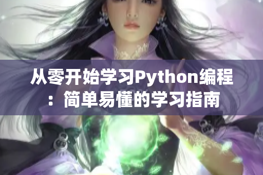 从零开始学习Python编程：简单易懂的学习指南