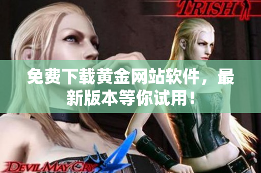 免费下载黄金网站软件，最新版本等你试用！