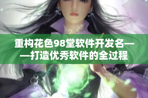 重构花色98堂软件开发名——打造优秀软件的全过程