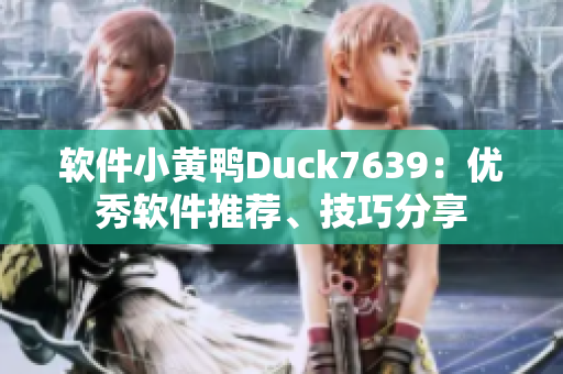 软件小黄鸭Duck7639：优秀软件推荐、技巧分享
