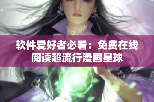 软件爱好者必看：免费在线阅读超流行漫画星球