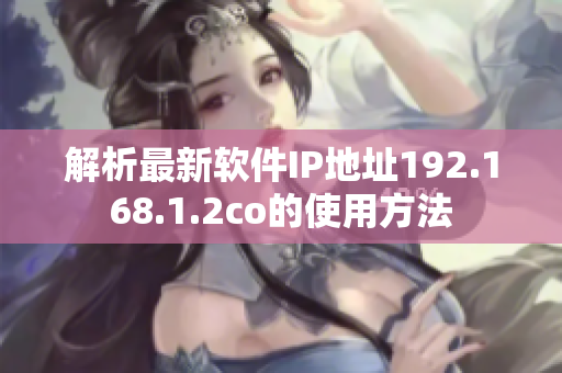 解析最新软件IP地址192.168.1.2co的使用方法