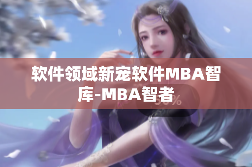 软件领域新宠软件MBA智库-MBA智者