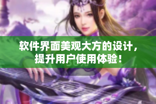 软件界面美观大方的设计，提升用户使用体验！