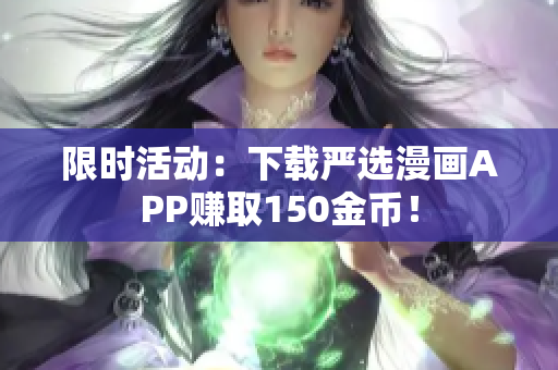限时活动：下载严选漫画APP赚取150金币！