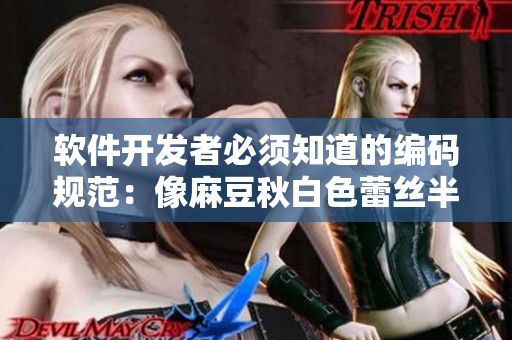 软件开发者必须知道的编码规范：像麻豆秋白色蕾丝半身裙一样的优雅