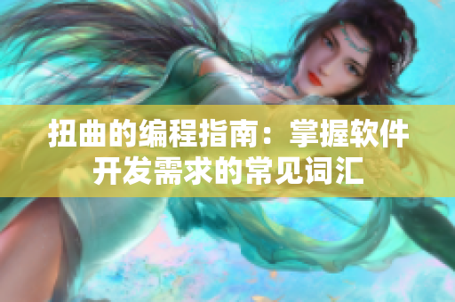 扭曲的编程指南：掌握软件开发需求的常见词汇