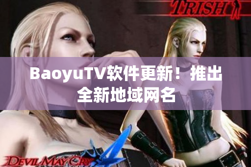BaoyuTV软件更新！推出全新地域网名