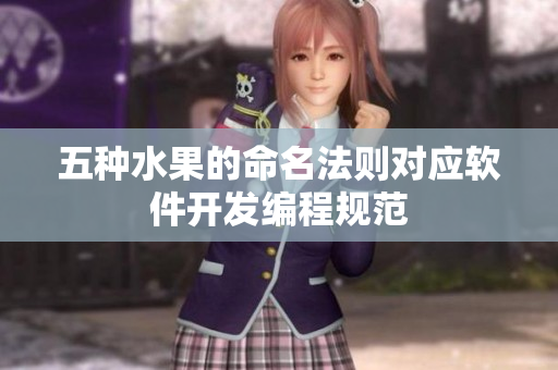 五种水果的命名法则对应软件开发编程规范