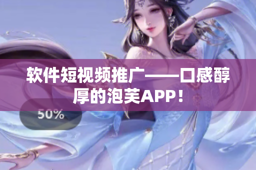 软件短视频推广——口感醇厚的泡芙APP！