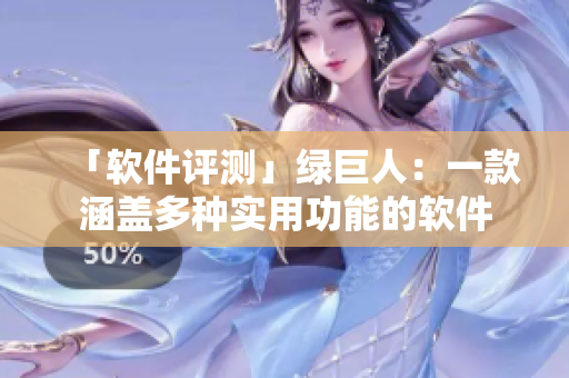 「软件评测」绿巨人：一款涵盖多种实用功能的软件
