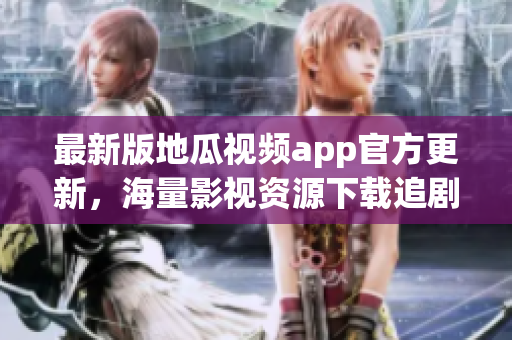 最新版地瓜视频app官方更新，海量影视资源下载追剧！