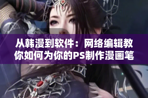 从韩漫到软件：网络编辑教你如何为你的PS制作漫画笔触！